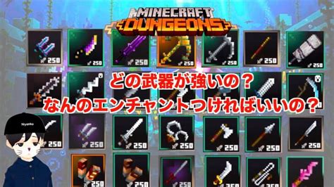 【マイクラダンジョンズ 最強】最強武器はどれだ？最適エンチャントはどれ？全武器27種＋2種（闘士の締め具・覆われたイカリ）徹底比較・解説