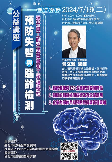 716二esg企業管理與員工腦健康：預防失智與腦齡檢測 公益講座 免費講座歡迎報名 前期培訓 社團法人台北內湖科技園區發展協會