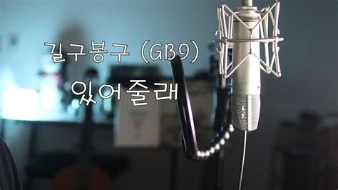 길구봉구 Gb9 있어줄래 Cover By 이진우 Youtube