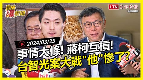 自由爆新聞》25年肥約真相？事情大條了！蔣萬安槓柯文哲幕後他慘了？馬英九共軍 自由電子報影音頻道