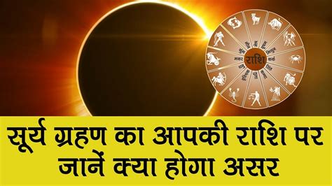 Surya Grahan 144 साल बाद अमावस्या के दिन सूर्य ग्रहण क्या होगा राशि पर असर Solar Eclipse