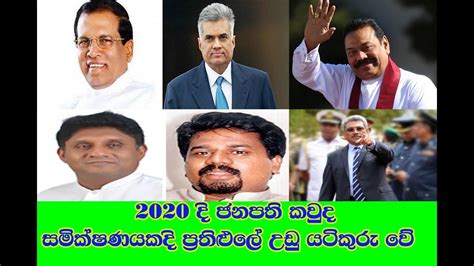 Who is the 2020 President of Sri Lanka - YouTube