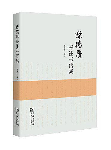 余嘉錫致柴德賡函中的「高密」、「康樂公」與「青主」 每日頭條