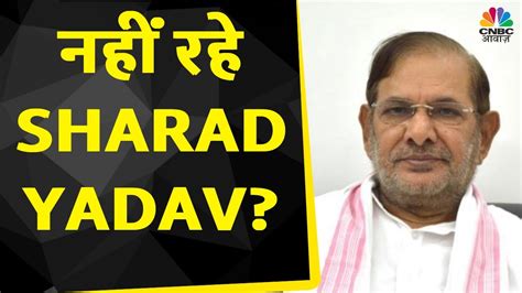 Sharad Yadav Passes Away 75 की उम्र में पूर्व केंद्रीय मंत्री शरद यादव