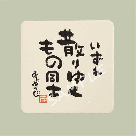 【直筆・桐製台座付き】いずれ散りゆくもの同士 筆文字 あったカード コースター むたゆうじ工房