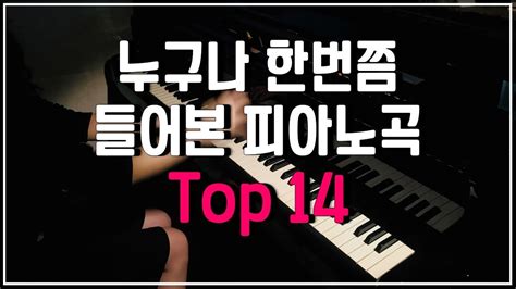 누구나 한번쯤 들어본 클래식피아노곡 Top 14 Youtube