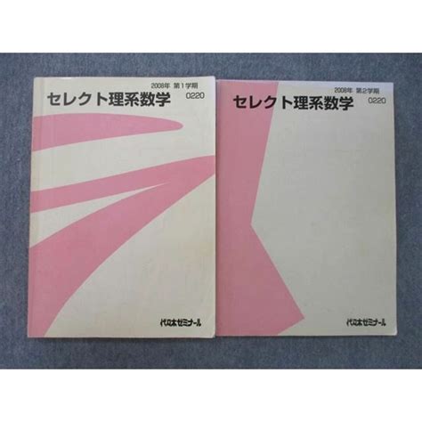 Ty27 055 代々木ゼミナール 代ゼミ セレクト理系数学 テキスト 2008 第12学期 計2冊 14s0dの通販 By 参考書・教材