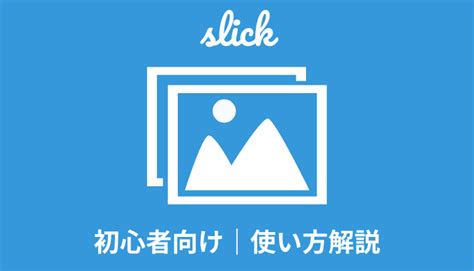 【jquery】slickの使い方｜初心者向けに解説【レスポンシブ対応】 ジトサイト