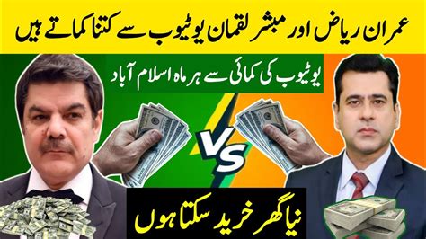 Imran Riaz Vs Mubasher Lucman Youtube Income Reveal Crore Youtube