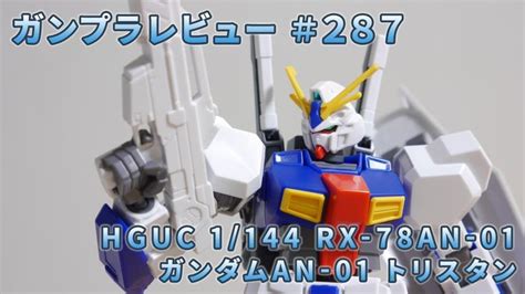 ガンプラレビュー287 Hguc 1144 Rx 78an 01 ガンダムan 01 トリスタン 205 ガンダム ガンプラ 機動