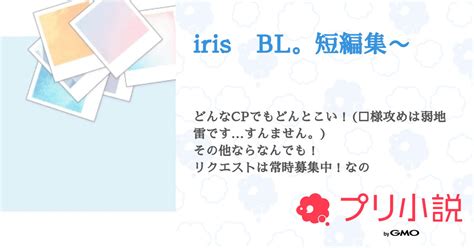 Iris Bl。短編集〜 全3話 【連載中】（ふくちゃん。🖤💚さんの小説） 無料スマホ夢小説ならプリ小説 Bygmo