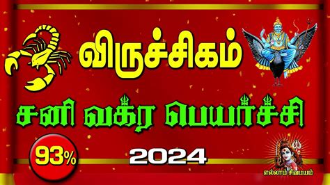 சனி வக்ர பெயர்ச்சி 2024sani Vakra Peyarchi விருச்சிகம் ராசிviruchigam Rasi Viruchigam2024