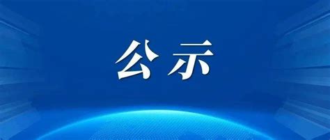 【公示公告】关于对2022年赤峰市总工会面向社会公开招聘社会化工会工作者第二批拟录用人员进行公示的公告林西县时间专业