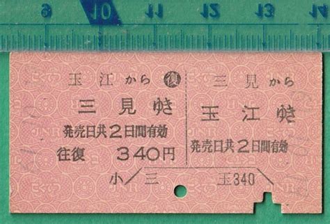 Yahooオークション 鉄道硬券切符56 往復乗車券 玉江⇔三見 340円 61