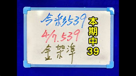 ★本期中39★【今彩539】4月7日 五 強獨支【上期中11】 今彩539 版路教學 Youtube