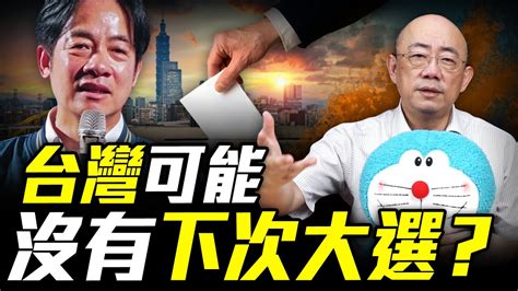 「2028台灣大選」恐消失？郭正亮解析關鍵原因！【亮哥精選｜郭正亮】funseetw Guovision Tv Youtube