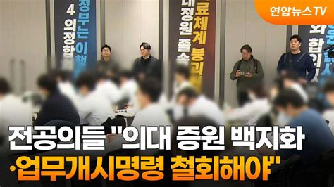 전공의들 의대 증원 백지화·업무개시명령 철회해야 연합뉴스tv Yonhapnewstv Youtube