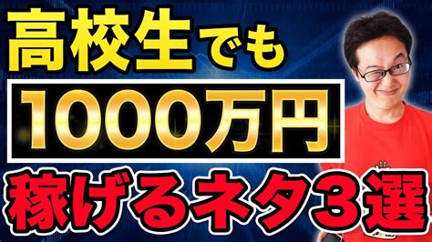 【学生でも稼げる！】誰でも出来る1000万円稼げるネタ3選 Youtube