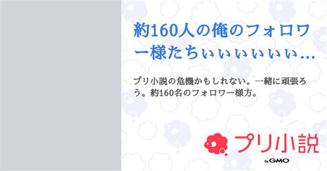 約160人の俺のフォロワー様たちぃぃぃぃぃぃぃぃ！！！！来てぇぇぇぇぇぇぇぇ！！！！ 全1話 【連載中】（莉緒菜多分浮上不可さんの小説