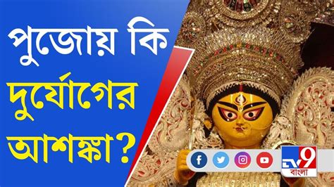 Durga Puja 2023 Weather দুর্গা পুজোয় কেমন থাকবে আবহাওয়া কী বলছে