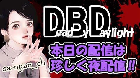 【dbd】参加型 久しぶりにdbdで遊ぶ気がする🙄💦沼っても楽しんでいこう😊 Youtube