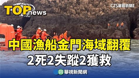 金門東碇島海域中國漁船翻覆 2死2失蹤2獲救｜華視新聞 20240314 Youtube