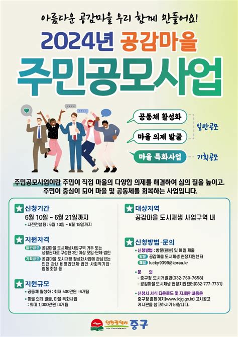 2024년 공감마을 도시재생 주민공모사업 인천광역시 중구 웰로