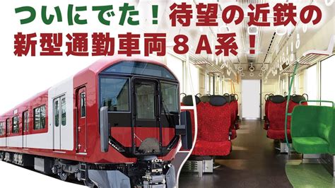 ついに待望の新型車両デビュー近鉄8A系 2024年10月運転開始 YouTube