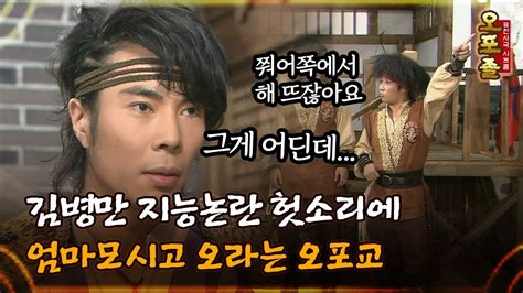 퓨전사극 시트콤 오포졸 김병만 지능 논란 헛소리에 엄마 모시고 오라는 오포교 YouTube