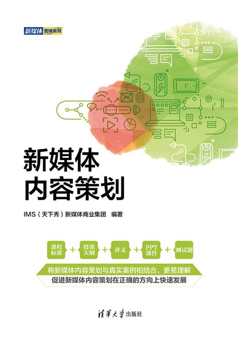 清华大学出版社 图书详情 《新媒体内容策划》