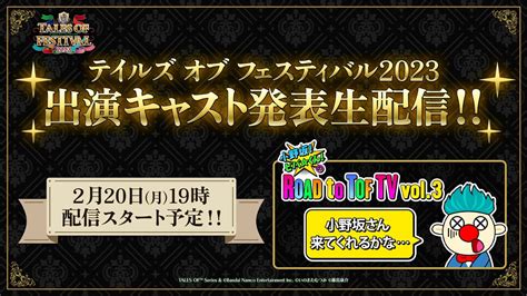 「テイルズ オブ フェスティバル2023」2月20日に出演キャスト発表配信が決定 てるとく