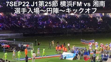 選手入場動画：横浜fマリノスvs 湘南ベルマーレ 選手入場〜円陣〜キックオフ 2022年9月7日 J1第25節 日産スタジアム 神奈川ダービー