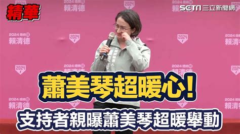 超暖心！支持者親曝蕭美琴訪美前「做一事」引全場驚呼│94看新聞 Youtube