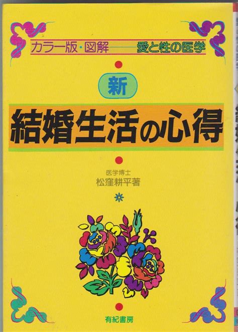 新・結婚生活の心得 カラー版・図解 愛と性の医学 松窪 耕平 本 通販 Amazon