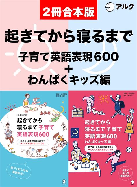 音声dl付 完全改訂版 起きてから寝るまで子育て英語表現600 起きてから寝るまで子育て英語表現600 わんぱくキッズ編 合本版 吉田