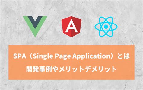 Spa（シングルページアプリケーション）とは？開発事例やメリットデメリット