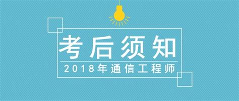 2018年通信工程師考試考後事項，你想知道的都在這！ 每日頭條