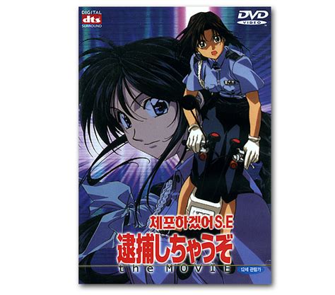 Dvd 日本アニメ映画（逮捕しちゃうぞ The Movie） 韓国情報広場