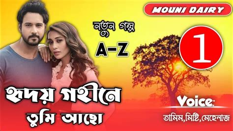 হৃদগহীনে তুমি আছো সকল পর্ব পর্ব ১ Romantic Love Story Bangla