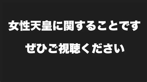 自民党 安定的な皇位継承のあり方に関する所見に関すること（注）本編配信は4月30日21時からに予定変更させていただきます 古是三春 篠原常