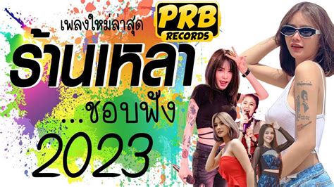 รวมเพลงเพราะๆ เพลงใหม่ล่าสุด 2023 💚 เพลงร้านเหล้า เพลงtiktok รวมเพลง