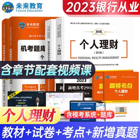 2023银行从业资格考试个人理财银行业法律法规与综合能力教材试卷历年真题库视频2023年未来教育官方教材银从初级银行从业资格证书虎窝淘