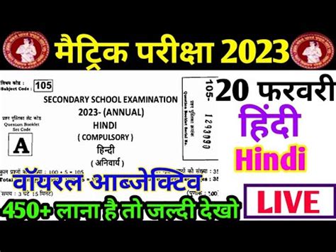 Febuary Hindi Viral Question Paper Bihar Board Matric Hindi