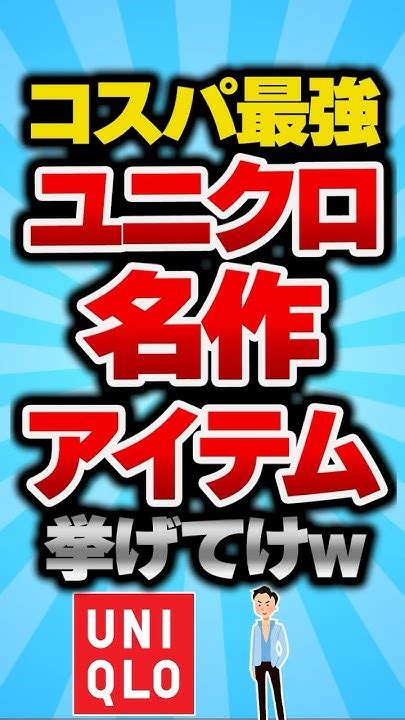 【2ch有益スレ】コスパ最強のユニクロ名作アイテム挙げてけw Vol069 2ch 2ch有益スレ Shorts Youtube