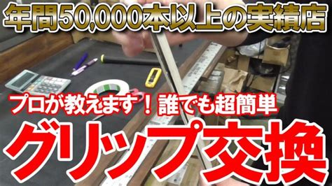 【グリップ交換】年間50000本以上のグリップ作業！プロが教える誰でも超簡単グリップ交換！プロなら1本何分で交換できるのかも検証！ドライバー