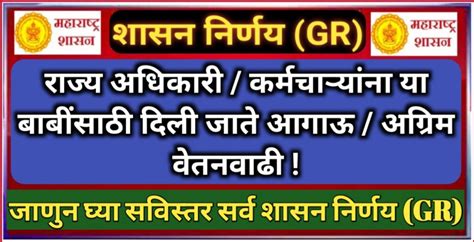 Advanced Increments राज्य अधिकारी कर्मचाऱ्यांना या पाच बाबींकरीता