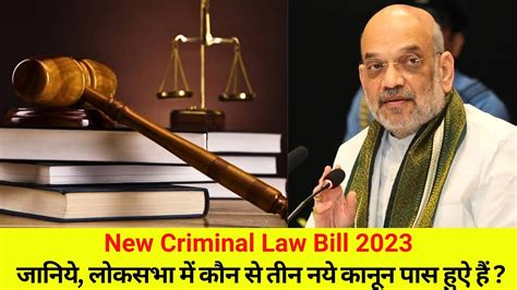 New Criminal Law Bill जानिये लोकसभा में कौन से तीन नये नए कानून पास