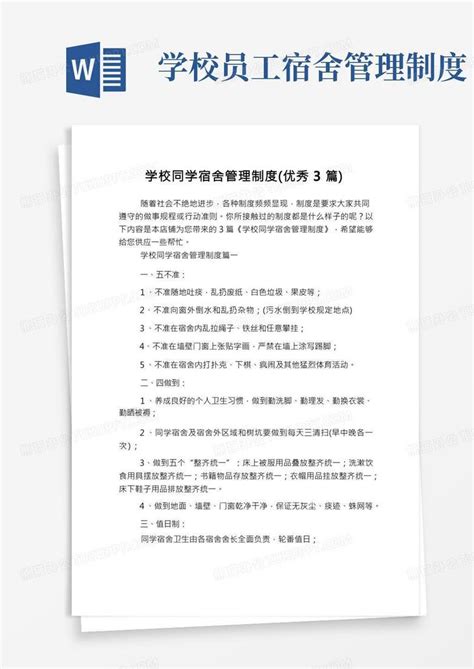 学校学生宿舍管理制度优秀3篇word模板下载编号lxnbymao熊猫办公