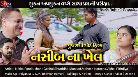 Nashib Na Khel Gujarati Short Film Sarda Gujarati