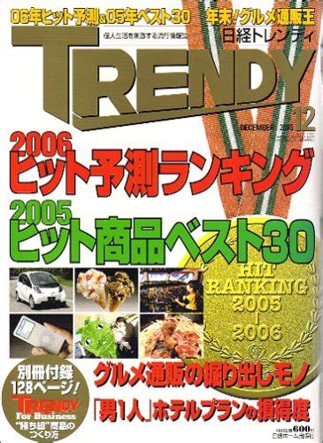 日経 Trendy トレンディ 2005年 12月号 本 通販 Amazon